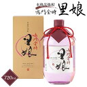 【ふるさと納税】本格芋焼酎 鳴門金時里娘 720ml（1本）