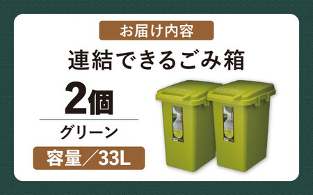 ごみ箱 連結 2個組  33L／グリーン /  恵那市 / 東谷 [AUAD062]