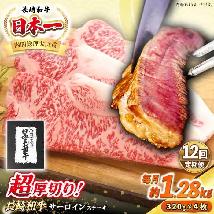 【全12回定期便】【A4?A5ランク】長崎和牛 超厚切り サーロインステーキ 1280g（320g×4枚）《壱岐市》【シュシュ】 牛肉 和牛 国産 長崎和牛 ステーキ サーロイン 冷凍配送 霜降り [JGE039]