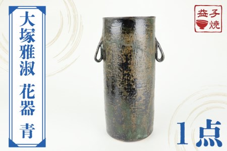益子焼 大塚雅淑 花器 青 益子町 AT006