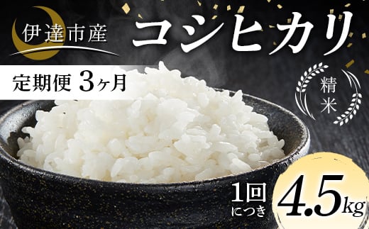 
                  ＜定期便3ヶ月＞令和7年産米 伊達市産 コシヒカリ 精米 4.5kg ご飯 ごはん ライス 伊達市 F21C-315
                