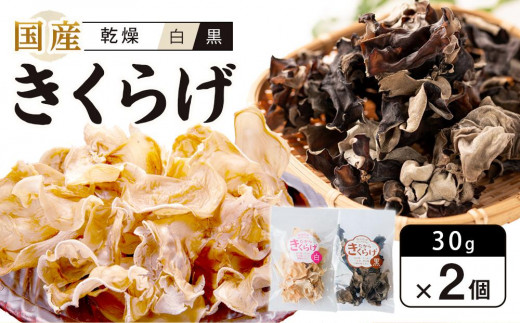 
国産乾燥きくらげ 黒・白セット　30g×2個　　
