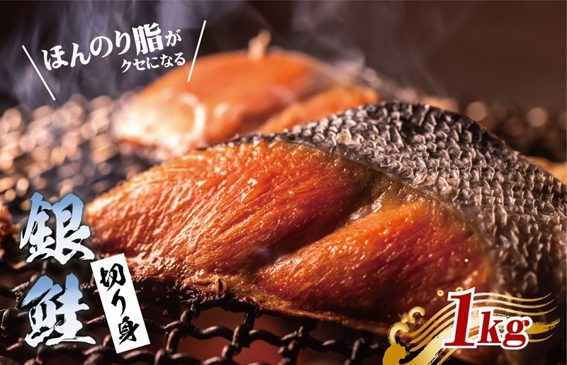 G3529 【スピード発送】銀鮭 切り身 1kg【訳あり サイズ不揃い 海鮮 魚介 さけ しゃけ お弁当 簡単調理】