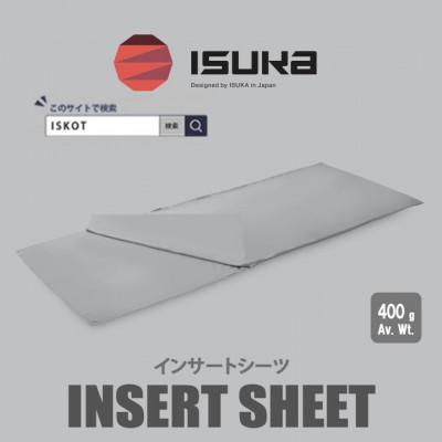 ふるさと納税 富田林市 イスカ《寝袋インナー》インサート シーツ　登山やキャンプ用【ISKOT】