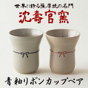 【ふるさと納税】青釉リボンカップ ペア (2個組) 日本製 カップ コップ 食器 陶芸品 焼物 陶器 伝統工芸品【壽官陶苑】