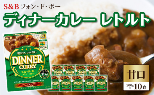 
S＆B　フォン・ド・ボー　ディナーカレー　レトルト【甘口】200g×10食※着日指定不可 [№5312-0490]
