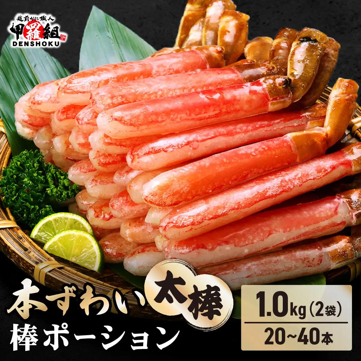 【12月31日まで指定配送可（備考欄の記載必須)】生ずわい蟹 1kg 太脚棒ポーション（殻剥き）[024-c023] かに