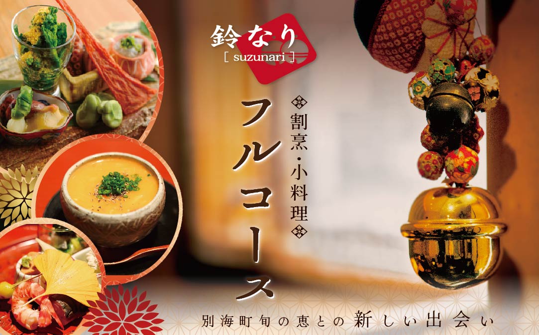 【JALふるさと納税限定】【 四谷三丁目 日本料理 】 鈴なり 7年連続 一つ星 の 名店 「 別海町 旬の特別コース 」 お食事券 2名様 【CC0000020】（ 食事券 食事 お食事券 食事チケット 和食 日本料理 東京都 東京 ）