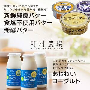 町村農場３種のバターとチーズ・ヨーグルトセット 【詰め合わせ 缶 北海道 】 ｜ チーズ 乳製品  EB8-0088