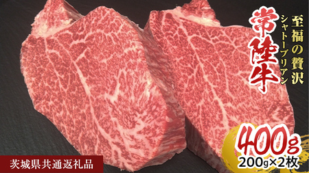 【常陸牛】シャトーブリアン 200g × 2枚 (400g) ( 茨城県共通返礼品 ) ひたちぎゅう 牛肉 ブランド牛 高級 和牛 国産 ヒレステーキ ステーキ 希少部位 冷凍 [CD075sa]