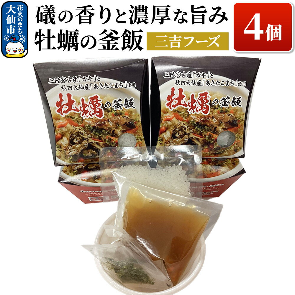 【ふるさと納税】磯の香りと濃厚な旨み牡蠣の釜飯4個