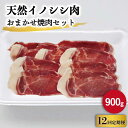 【ふるさと納税】【12回定期便】ジビエ 天然 イノシシ肉 おまかせ焼肉セット 900g （ロース・モモ・バラ）/ 猪 いのしし イノシシ 猪肉 お肉 焼き肉 BBQ 冷凍 九州産 長崎県産【照本食肉加工所】 [OAJ033]