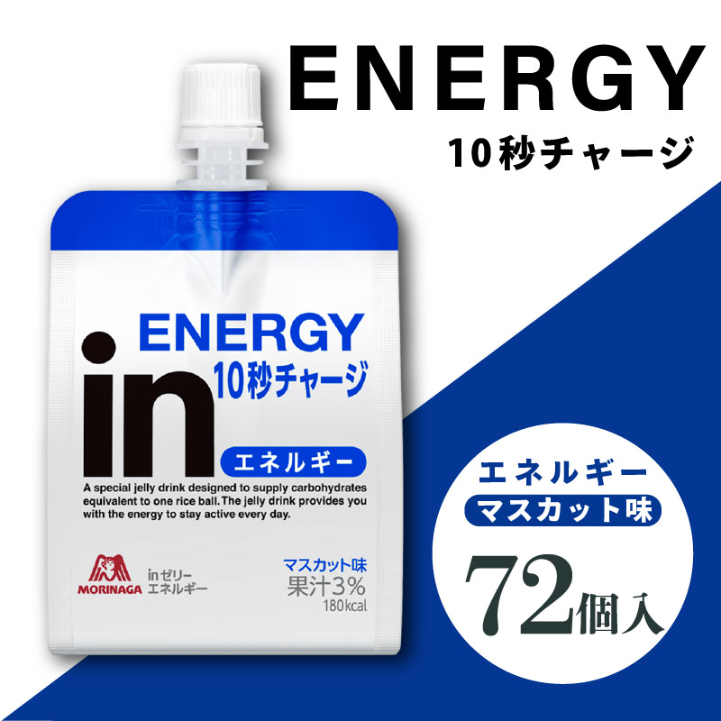 inゼリー エネルギー 72個入り マスカット味 インゼリー ゼリー飲料 まとめ買い 森永製菓 栄養補給 10秒チャージ スポーツ エネルギー補給 アスリート 飲むゼリー ビタミンC 小腹 栄養補助食品 非常食 おやつ 糖質 カロリー 手軽 簡単 常温保存 三島市 静岡県