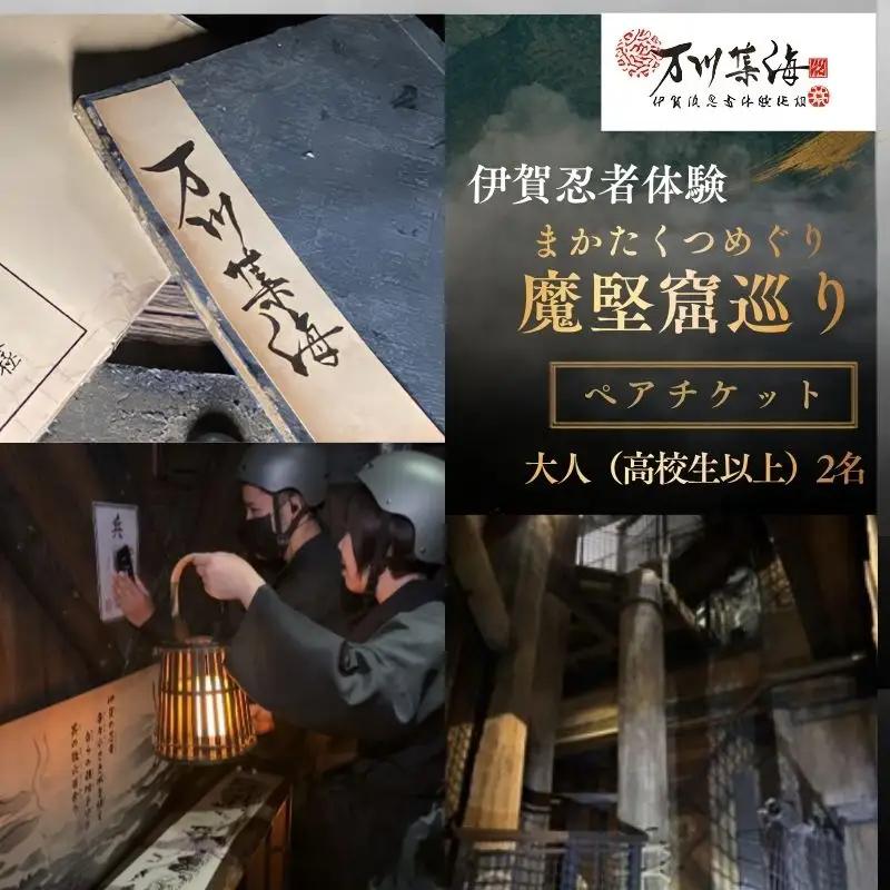 伊賀忍者体験「魔堅窟巡り」ペアチケット～まかたくつめぐり～【htcm0001】