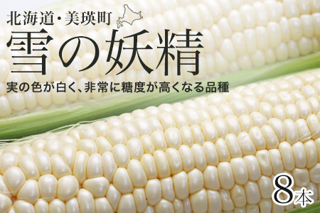 【先行予約】 とうもろこし 8本 とうもろこし