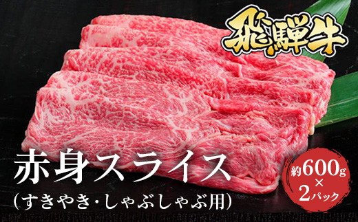 
            飛騨牛 赤身スライス（すきやき・しゃぶしゃぶ用）約600g×2※北海道・沖縄・離島への配送不可
          