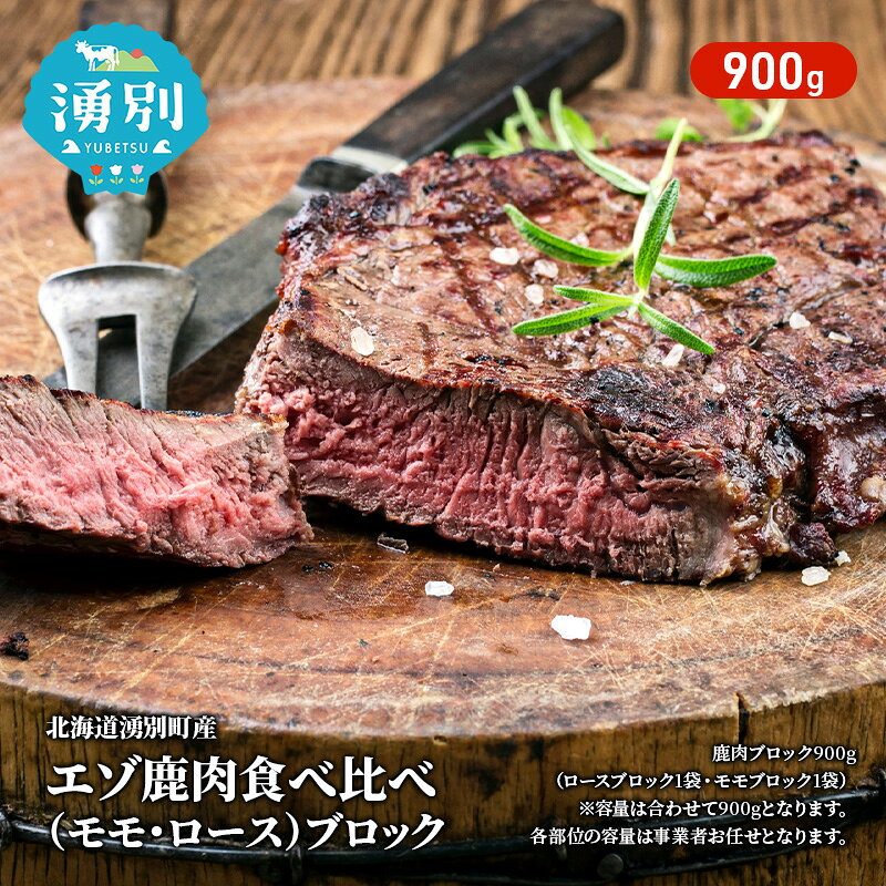 【ふるさと納税】北海道 湧別町産 エゾ鹿肉 食べ比べ900g (モモ・ロース) ブロック 【 お肉 ジビエ 食べ比べ 鹿 しか肉 シカ肉 エゾシカ エゾシカ肉 もも肉 ロース ロース肉 エゾ鹿 冷凍 低カロリー ヘルシー 国産 産地直送 オホーツク 】