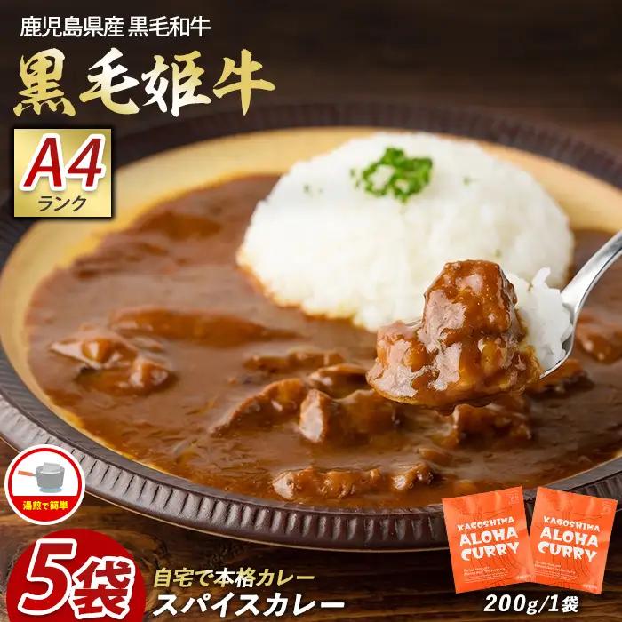 指宿育ち 黒毛 姫牛ALOHA スパイスカレー 200g×5袋セット Meat you IB029-009 カレー カレー カレー カレー カレー