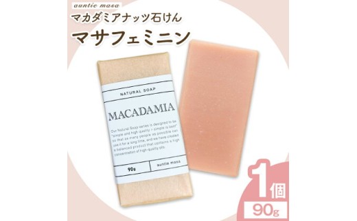マサフェミニン マカダミアナッツ石けん 90g×1個 石けん工房アンティーまさ《30日以内に出荷予定(土日祝除く)》熊本県 菊池市 マカダミアナッツ ナチュラルソープ 石けん 石鹸 せっけん 固形石けん お風呂 バス 洗顔 体洗い 手洗い 手作り 低温製法 送料無料