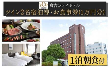 倉吉シティホテル　お食事券クーポン付き宿泊券（ツイン） 宿泊 ホテル 朝食 ホテル宿泊券 旅行 温泉 サウナ ペア ペア宿泊券 お食事券 和食 洋食 フレンチ フルコース 食事券 宿泊券 宿泊券 宿泊券 宿泊券