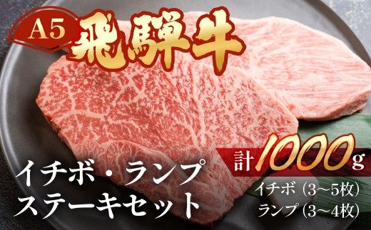 飛騨牛イチボ・ランプステーキセット【イチボ 約500g(3～5枚)ランプ 約500g(3～4枚)】【冷凍】ブランド牛 牛肉 国産 下呂温泉 赤身 ステーキ 牛 食べ比べ