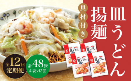 【全12回定期便】【具材付き】 長崎 皿うどん 揚麺 4人前 《みろく屋》 [DBD029] 簡単調理 野菜 冷凍 保存 惣菜 おかず 簡単 時短 一品 [DBD029]