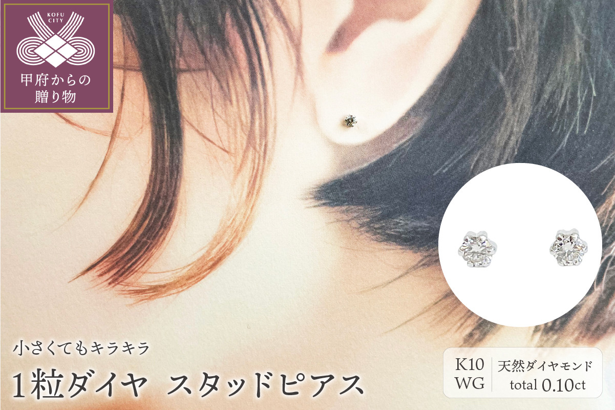 
                  ＜ 甲府ジュエリー ＞１０金ホワイトゴールド製 ダイヤモンド １粒 スタッドピアス Total 0.10ct 【1449553】
                