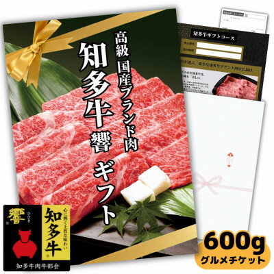 【ふるさと納税】 高級 国産 知多牛 響 霜降り スライス すき焼き肉 グルメ ギフトチケット しゃぶしゃぶにも カタログ 用 お肉 おすすめ 人気 愛知県 南知多町