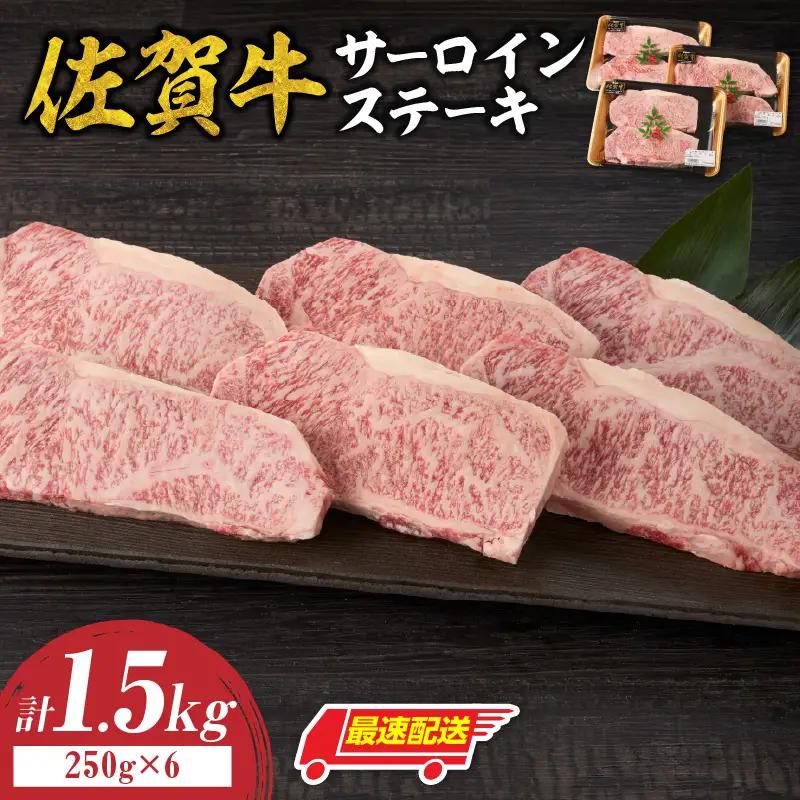 【最速配送】佐賀牛サーロインステーキ 1.5kg ／ さーろいん ステーキ【C081】