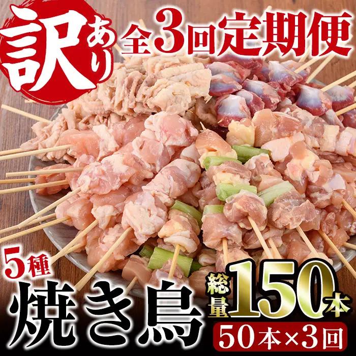 【定期便・全3回(連続)】＜訳あり・簡易包装＞ 焼き鳥 5種 食べ比べ セット(総量150本・5種×各10本×3回)国産 鶏肉  小分け 【V-35】【味鶏フーズ】