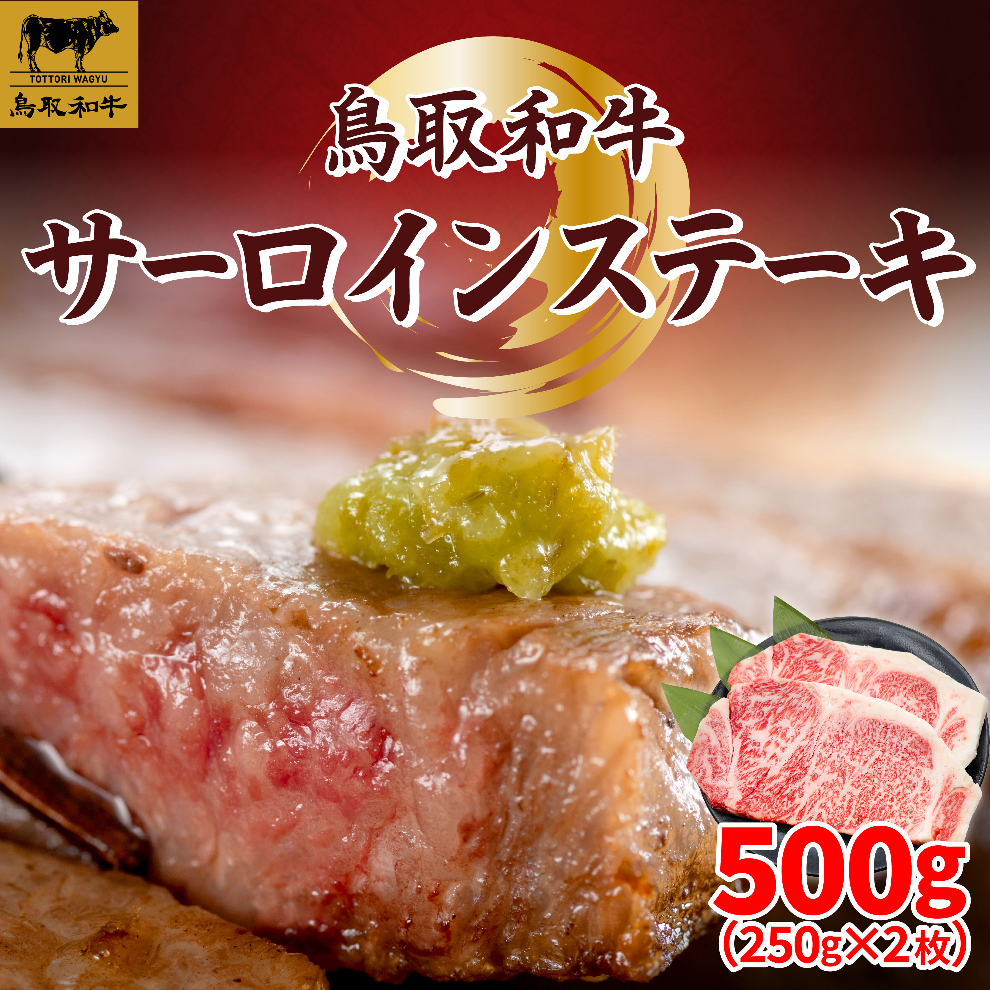 【ふるさと納税】SFM-03 鳥取和牛サーロインステーキ250g×2 鳥取和牛 和牛 牛 旨み 冷凍 鳥取県 鳥取県産 大山町 大山 大山産お土産 返礼品 国産 高級 高級品 お取り寄せ ご当地