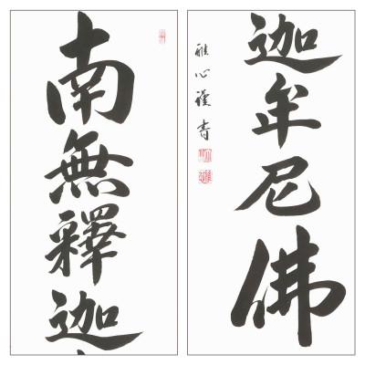 ふるさと納税 本巣市 掛け軸「釈迦名号(緞子)」 渡辺雅心 尺五立 サイズ:190×54.5cm 掛軸 仏間 仏書 |  | 02