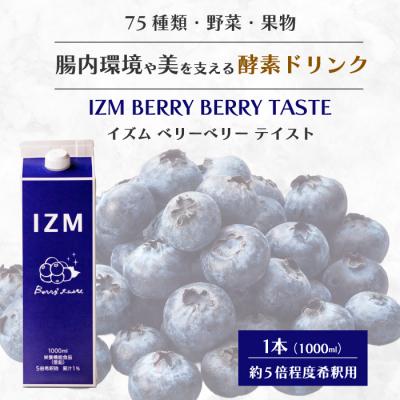 ふるさと納税 三原市 【IZM酵素ドリンク】BERRY BERRY TASTE 1000ml[199-009]