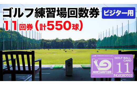 
ゴルフ練習場回数券 11回券（550球） ビジター用 イベントやチケット ゴルフ場利用券 打ちっぱなし 回数券 アウトドア ビジター [CD005ya]
