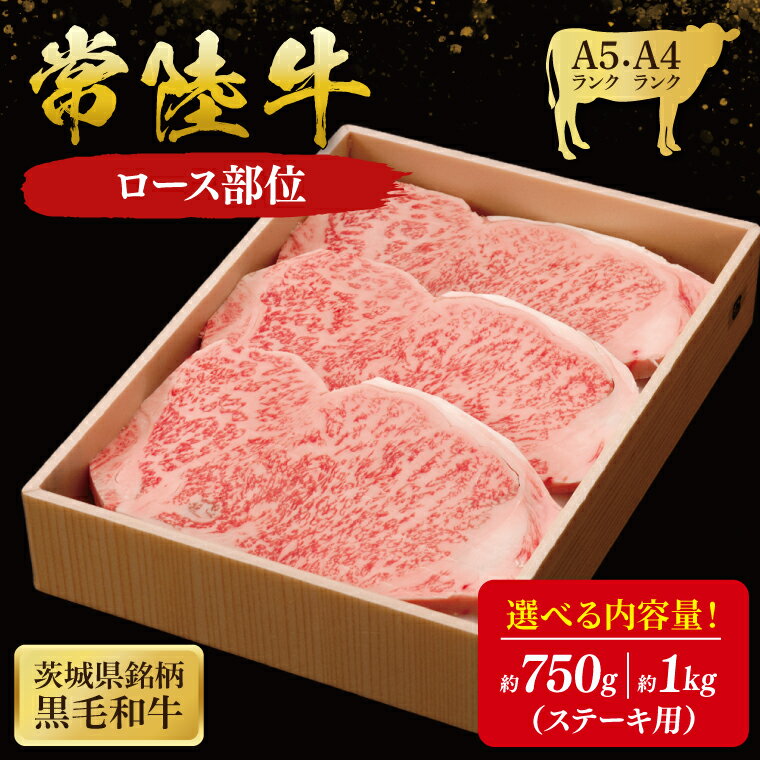 【ふるさと納税】【選べる内容量】常陸牛 ロースステーキ用 ( 茨城県共通返礼品 ) 和牛 国産 肉 お肉 牛肉 ステーキ ブランド牛 ギフト 贈り物 お祝い 贈答 黒毛和牛 最高級ブランド 大子町（CU014）