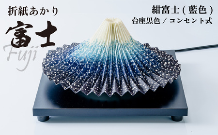 照明 折り紙あかり富士 紺富士(藍色) |  照明 伝統工芸