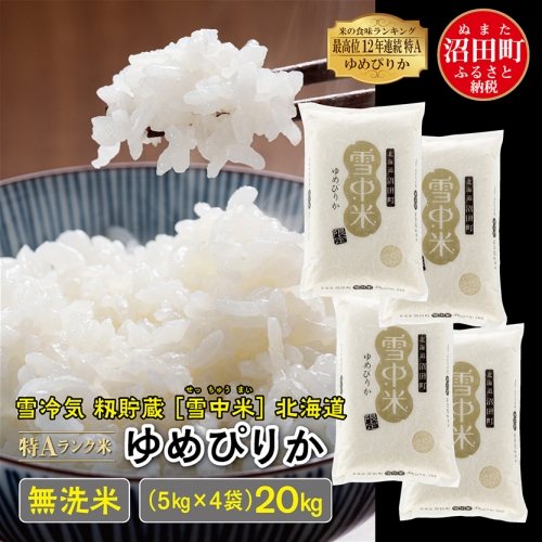 【先行予約】令和6年産 特Aランク米 ゆめぴりか 無洗米 20kg（5kg×4袋）雪冷気 籾貯蔵 北海道 雪中米