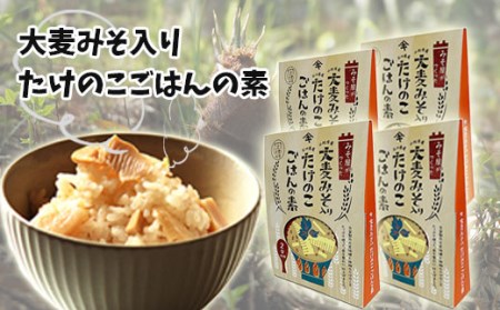 大麦みそ入り たけのこごはんの素(２合炊き用) ４箱入り たけのこご飯