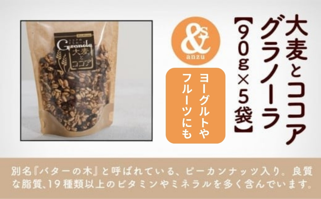 シリアル 朝食 小松産 大麦とココアグラノーラ 5袋おまとめ | 石川県 小松市 【一般社団法人あんずの木】