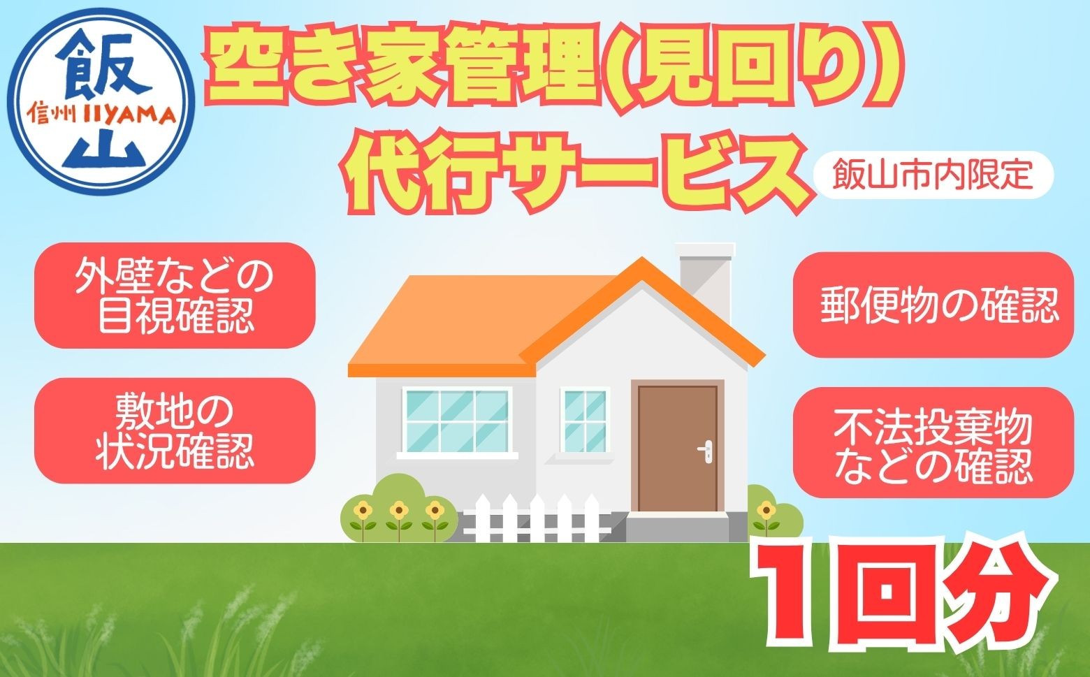 
                  【2026年4月〜11月実施分】空き家管理（見回り）代行サービス（１回）(Bd-004)
                