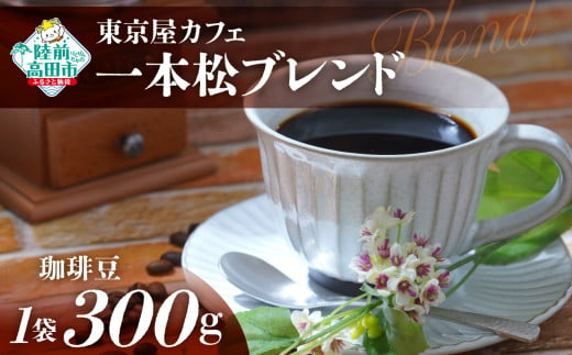 【豆】【東京屋カフェ】 自家焙煎珈琲 「未来の一本松ブレンド」 珈琲豆 300g×1袋 【 コーヒー 豆 焙煎 アイス ホット ギフト 岩手 陸前高田 】