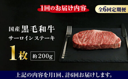【6回定期便】熊本県産 黒毛和牛 サーロイン ステーキ 1枚 約200g【有限会社九州食肉産業】牛肉 A4 A5 国産 黒毛和牛 九州産 熊本県産 くまもとサーロインステーキ 和牛 [ZDQ037]