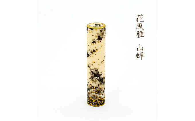 九谷彩印　「花風雅　山蝉」河田　里美 雑貨 日用品 民芸品 工芸品 伝統技術 判子 