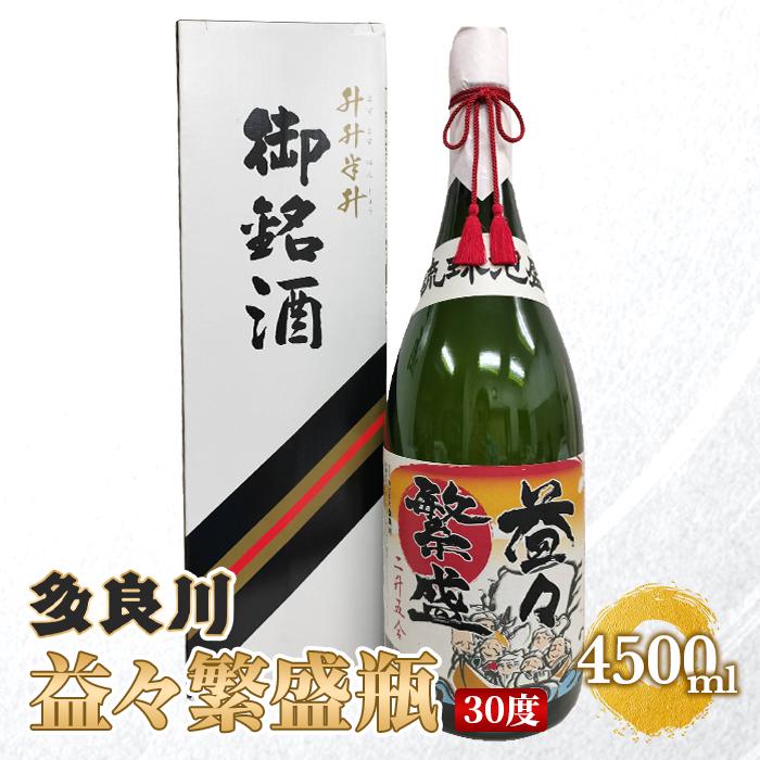 【ふるさと納税】多良川・益々繁盛瓶（30度）4500ml　（G114）