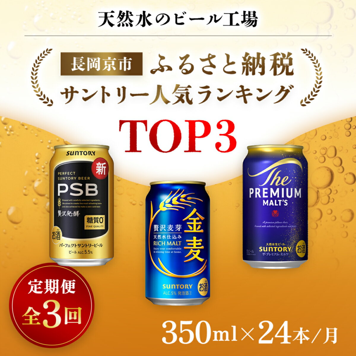 【ふるさと納税】 ＜天然水のビール工場＞京都産 サントリー　ふるさと納税人気ランキングTOP3　3ヶ月定期便（350ml×24本）／ ビール サントリー 人気 ランキング 定期便 PSB 金麦 パーフェクト サントリー ビール プレミアムモルツ プレモル 工場 直送 天然水 NGAG34