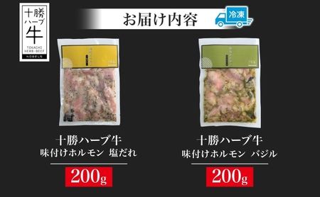 北海道 十勝ハーブ牛 味付けホルモン 塩だれ バジル 200g 各1パック 計400g ミックスホルモン ホルモン ギアラ センマイ 国産 国産牛 ハーブ牛 牛肉 お肉 肉 焼肉 肉料理 冷凍 ギフト