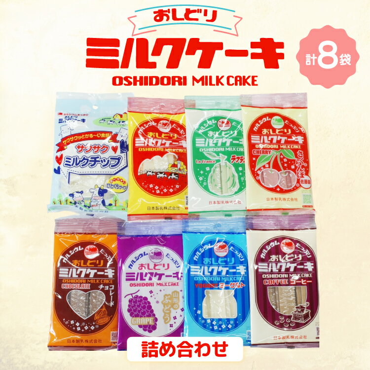 【ふるさと納税】 ミルクケーキ おしどりミルクケーキ 8種類 詰合せ [高砂屋菓子店 山形県 高畠町 tk06ays800001] ミルク ケーキ おやつ お菓子 おかし