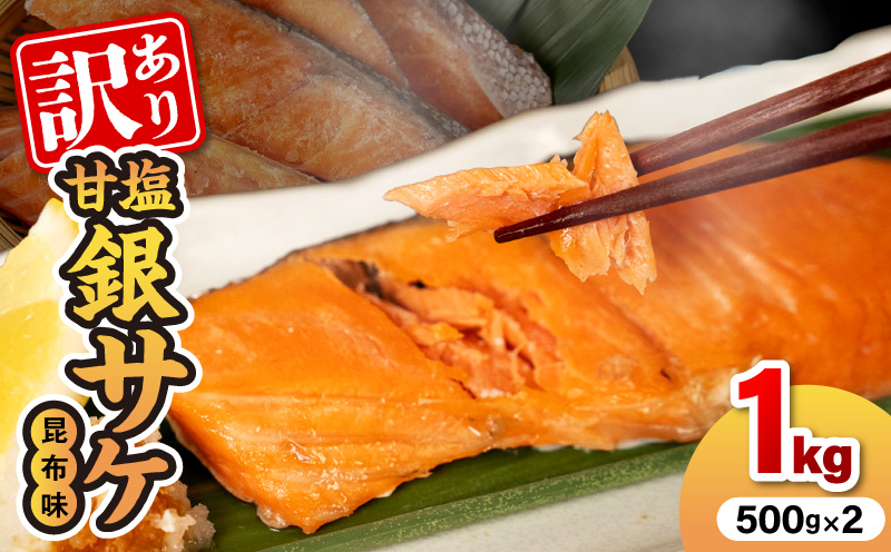 【訳あり】甘塩銀サケ昆布風味（500g×2）N0212-YA2272