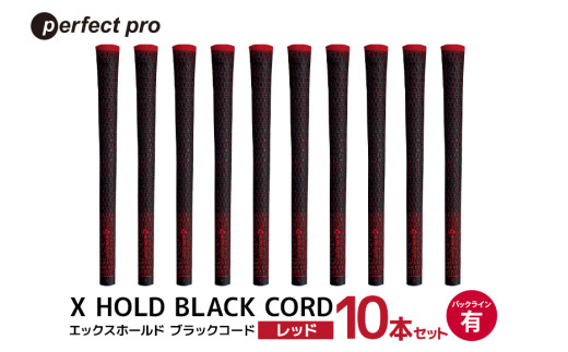 パーフェクトプロ X HOLD BLACK CORD エックスホールド ブラックコード（レッド）バックラインあり 10本セット ゴルフ グリップ クラブ 交換 太さ M60 M60R コード アスリート レッド 赤 76-GW