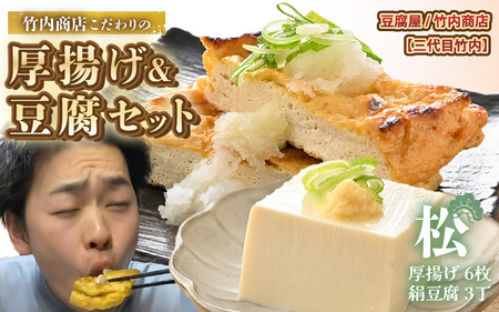 竹内商店【三代目竹内】 こだわりの厚揚げ＆豆腐セット 松 (厚揚げ 6枚 / 絹豆腐 3丁)｜油揚げ 油あげ [A-21103]